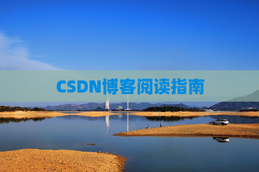CSDN博客阅读指南