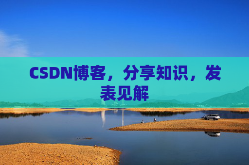 CSDN博客,分享知识,发表见解