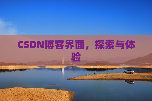CSDN博客界面,探索与体验